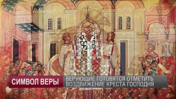 27 сентября 2017 года православные отметят Воздвижение Креста Господня: в чем суть праздника, его приметы и традиции