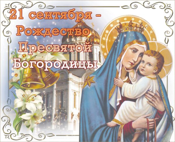 Пресвятая Богородица Поздравление 21 Сентября