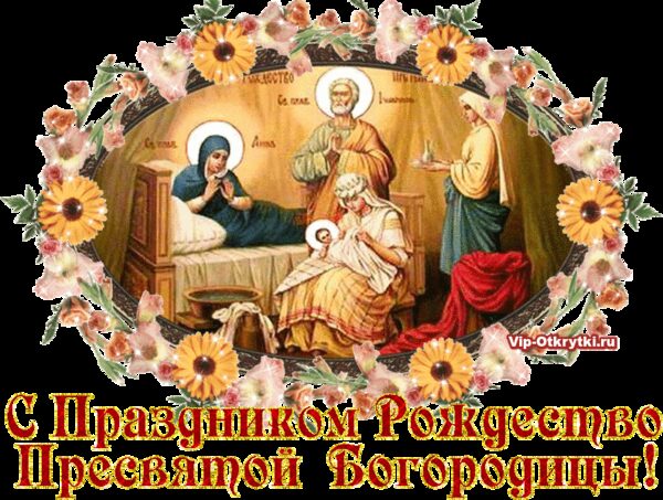 Поздравление С Рождеством Богородицы Стихи