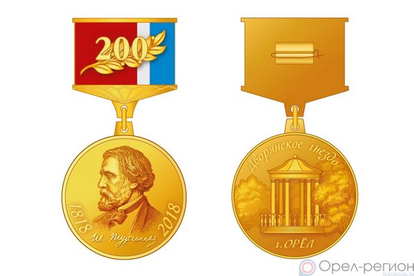 В Орле учредили медаль «200-летие И. С. Тургенева»
