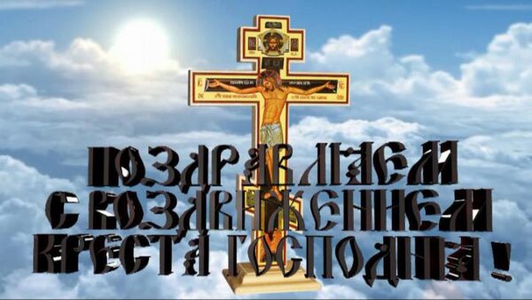 Воздвижение Креста Господня 27 сентября 2017 года: красивые анимации, стихи-поздравления