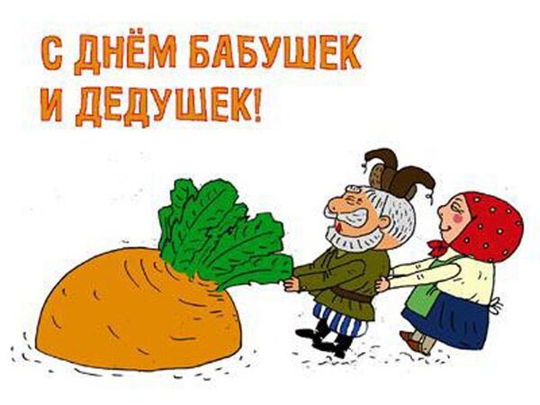 Поздравления День Бабушек И Дедушек В России
