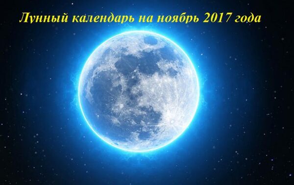 Удачные и опасные периоды ноября 2017 года: лунный календарь на ноябрь 2017, фазы Луны, календарь садовода