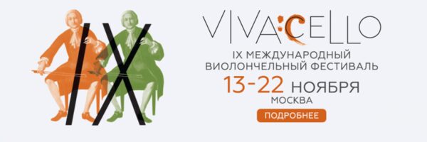 В столице пройдет фестиваль «Vivacello»
