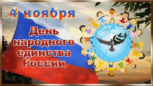 День Единства России 2021 Поздравления