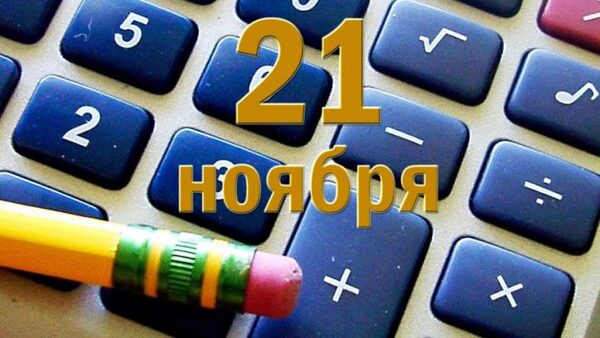 День бухгалтера в 2017 году в России 21 ноября: история праздника