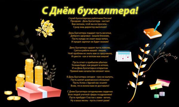 День бухгалтера в России 21 ноября 2017 года: смс-поздравления и поздравления в стихах