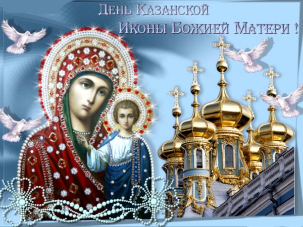 День Казанской иконы Божией Матери 4 ноября 2017 года: лучшие поздравления, красивые анимации, стихотворения