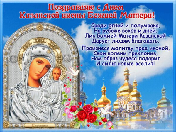 4 Ноября Церковный Праздник Казанской Божьей Поздравления