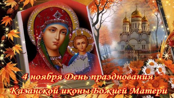 День Казанской иконы Божией Матери 4 ноября 2017: в чем смысл праздника, его традиции и история