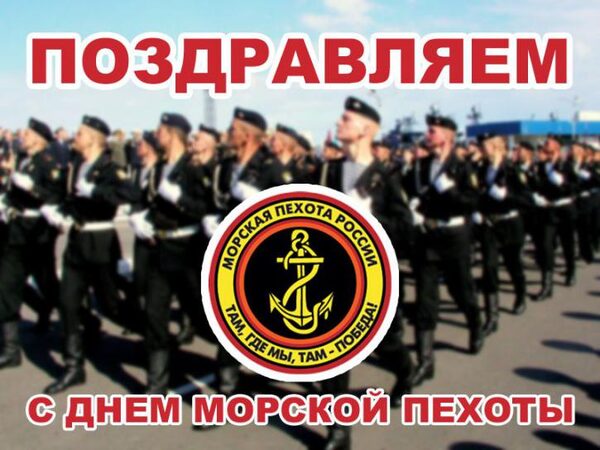 День морской пехоты в России 27 ноября 2017: поздравления в стихах и смс-поздравления