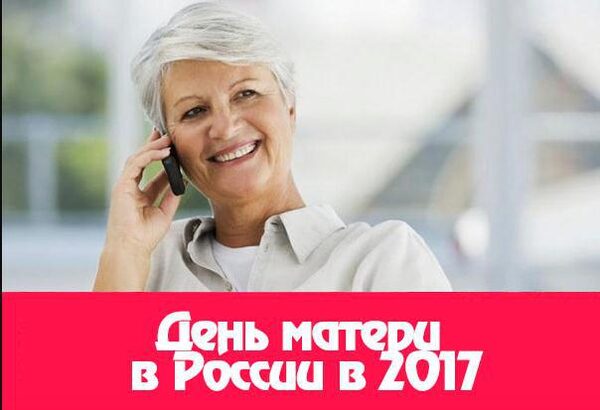 Когда будет День матери в России в 2017 году: дата праздника, его традиции и история