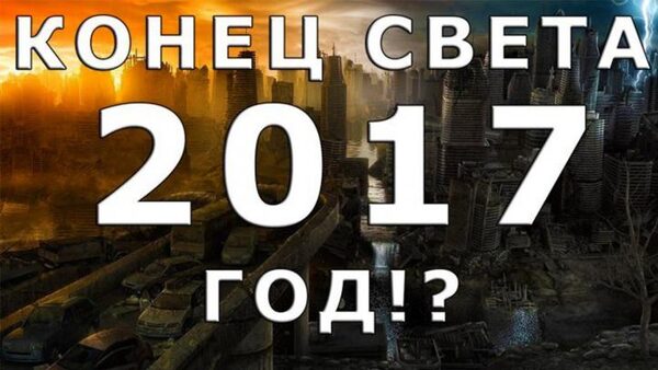 Конец света 19 ноября 2017: Нибиру уничтожит человечество по апокалиптическому сценарию