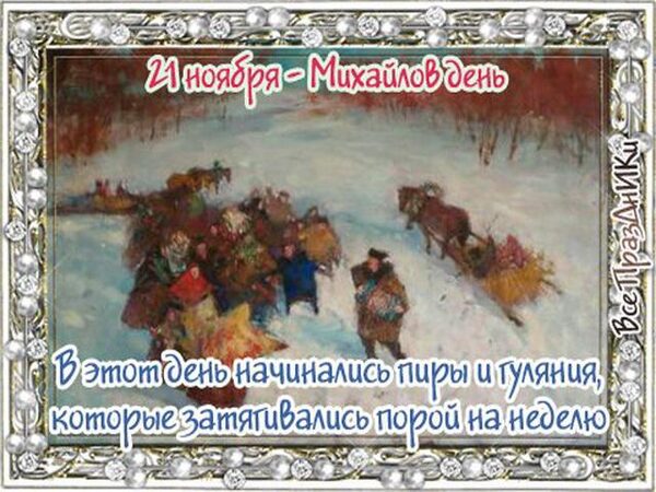 Михайлов день 21 ноября 2017 года: что это за праздник и как его отмечают, традиции и приметы