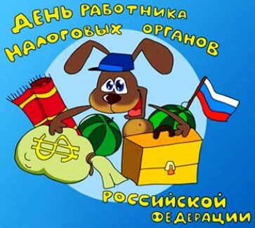 День Налоговой Инспекции 2021 В России Поздравления