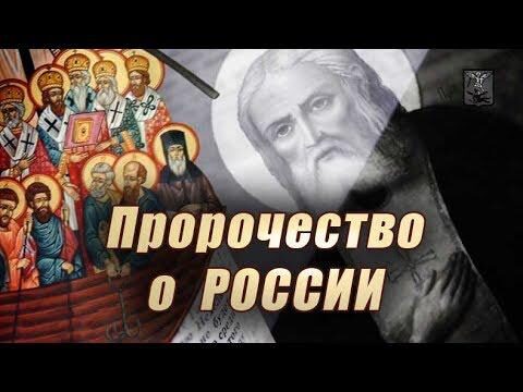 Россия под защитой Царя Православного – пророчества святых старцев о будущем России на 2018 год