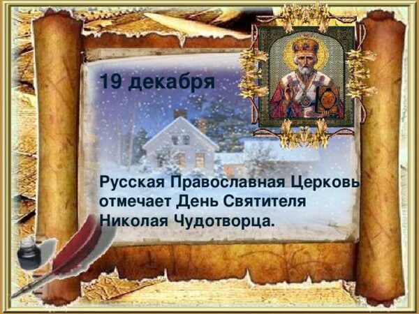 19 декабря 2017 года православные отметят День памяти Николая Чудотворца: в чем смысл праздника, молитва Святому Николаю Угоднику