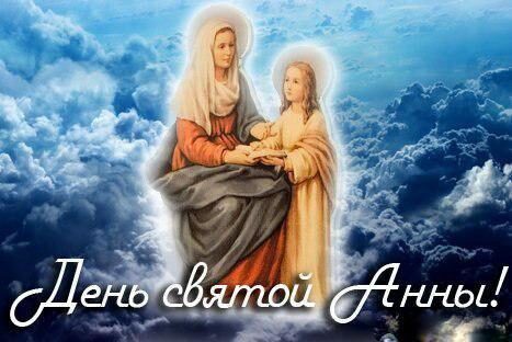 22 декабря 2017 года День Святой Анны: поздравления с именинами, праздничные стихотворения, смс, наилучшие пожелания