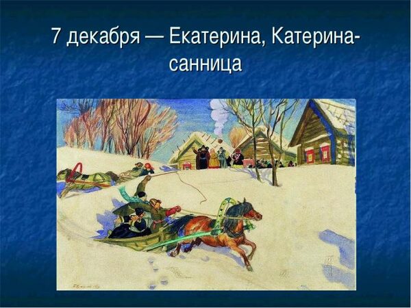 7 декабря 2017 года Катерина Санница: что это за праздник и как он отмечается, приметы и традиции этого дня, история