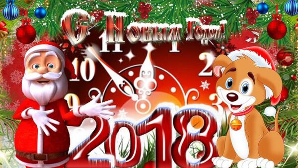 Гифки с Новым годом 2018 прикольные – самые красивые gif-анимации с годом Желтой Собаки