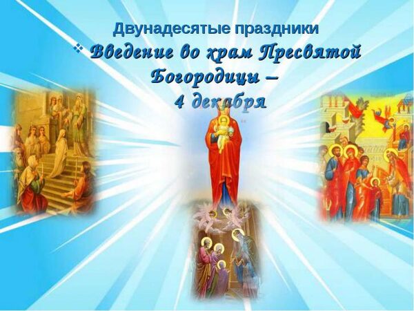 Картинки с Введением во храм Пресвятой Богородицы 2017: открытки, поздравления с праздником