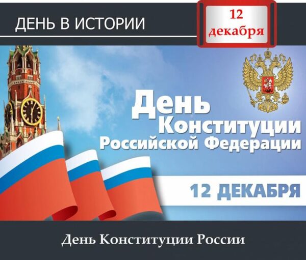 Когда будет день Конституции Российской Федерации в 2017 году: какого числа – дата праздника, его история
