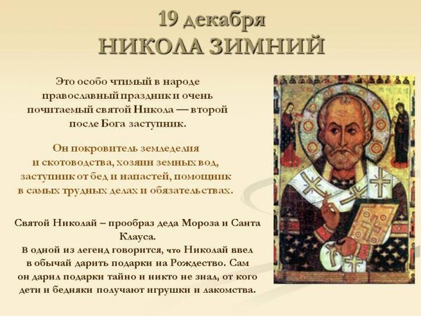 Никола Зимний (День Святого Николая) 19 декабря 2017 года: что это за праздник и как его отмечают, история, обряды и поверья