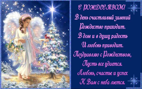 Самые Лучшие Поздравления С Рождеством Христовым