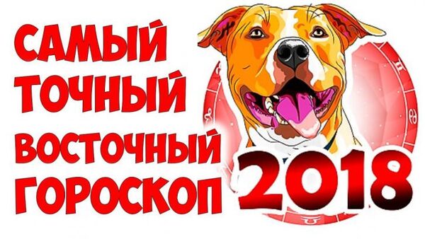 Восточный гороскоп на 2018 год Желтой Собаки