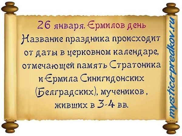 26 января 2018 года Ермилов или Еремин день: что это за праздник, как его отмечают, приметы этого дня, традиции, обряды, история