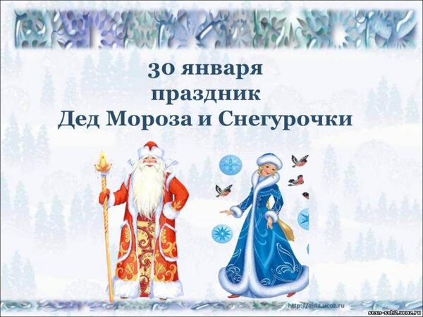 30 января 2018 года День Деда Мороза и Снегурочки: что это за праздник и как его отмечают, традиции, обычаи, история, поздравления