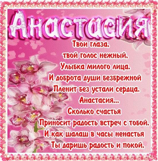 Поздравления С Днем Рождения Женщине Анастасии Красивые