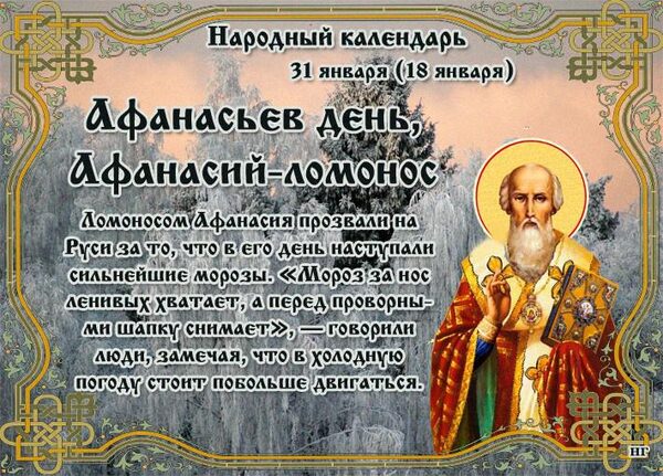 Афанасьев день (Афанасий Ломонос) 31 января 2018 года: что это за праздник и как он отмечается, приметы и поверья этого дня, традиции, обряды, история