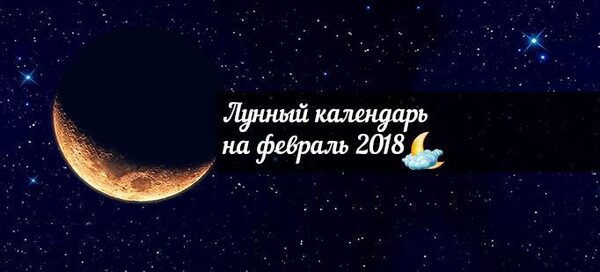 Лунный календарь на февраль 2018: благоприятные и неблагоприятные дни месяца