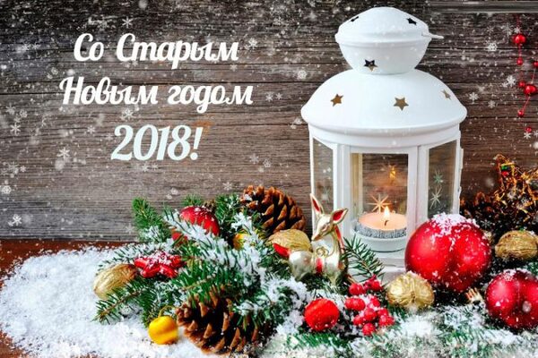 Поздравления со Старым Новым годом 2018 в стихах и прозе – наилучшие пожелания