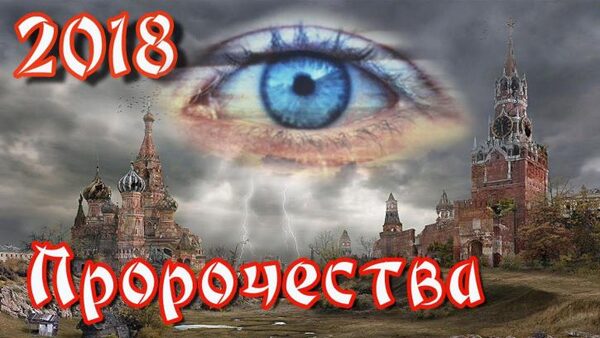 Пророчество на 2018 год для России от провидца, предсказавшего смерть Сталина, появилось в Сети