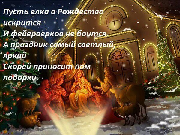 Рождественские Поздравления В Стихах Христианские Короткие