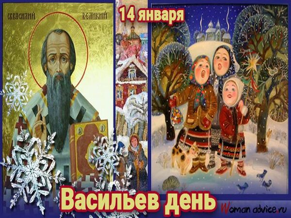 Васильев день 14 января 2018 года: что это за праздник и как его отмечают, приметы и поверья этого дня, традиции, обряды, история