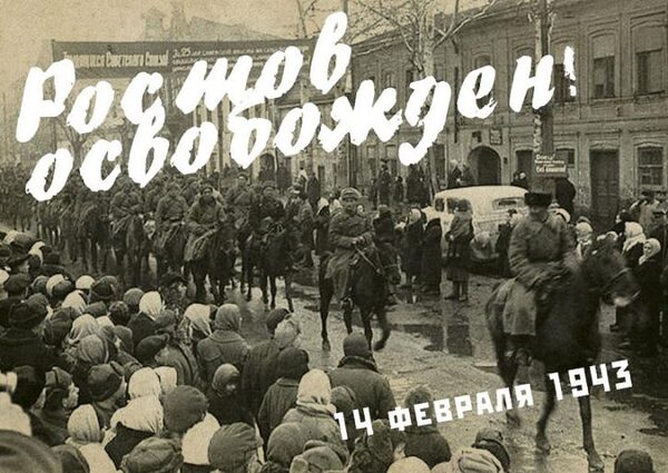 14 февраля – День освобождения Ростова-на-Дону от немецко-фашистских захватчиков