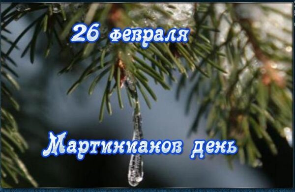 26 февраля 2018 года Мартинианов день (Светлый день): что это за праздник, как его отмечают, история, традиции, обряды, приметы и поверья этого дня