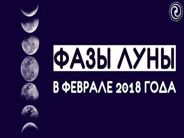 Фазы Луны в феврале 2018 года: какого числа полнолуние, новолуние, растущая и убывающая Луна