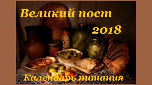 Календарь питания на период Великого поста 2018 для мирян, по дням