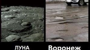 С поверхностью Луны сравнили дороги в Воронеже