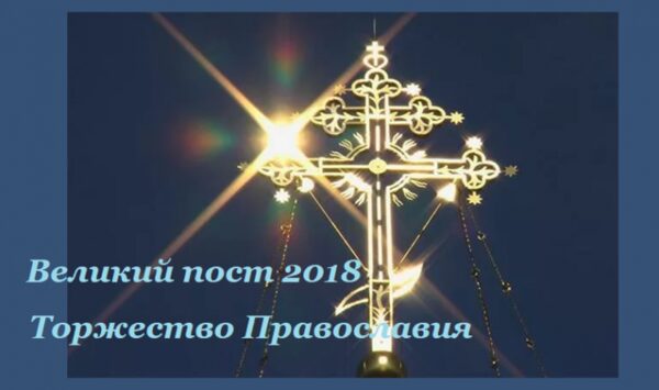 Великий пост 2018, Неделя Торжества Православия, особенности службы и трапезы