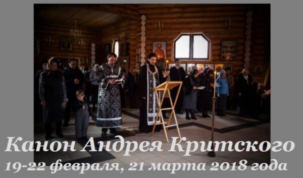 Великий пост 2018, покаянный канон Андрея Критского