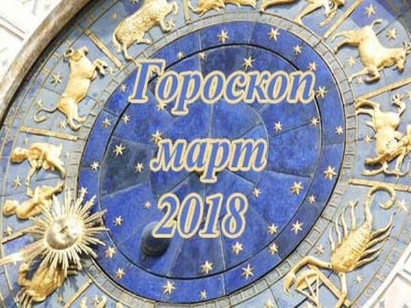Гороскоп на март 2018 года для всех знаков Зодиака
