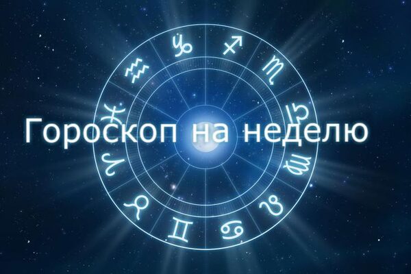 Гороскоп на неделю с 12 по 18 марта 2018 года для всех знаков Зодиака: улучшение финансового состояния обещают Звезды в ближайшие семь дней