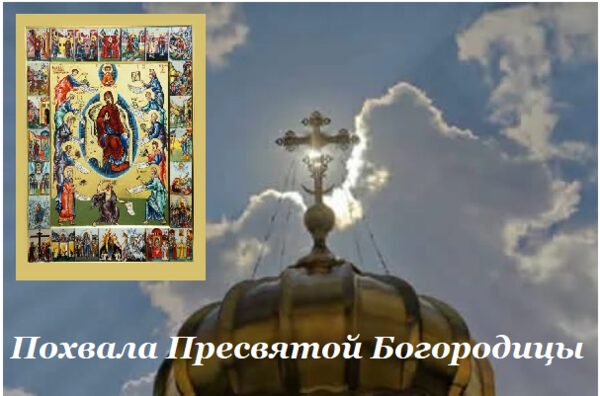 Похвала Пресвятой Богородицы, суббота Акафиста – Великий пост 2018
