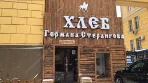 Магазин Германа Стерлигова в Ростове закрылся