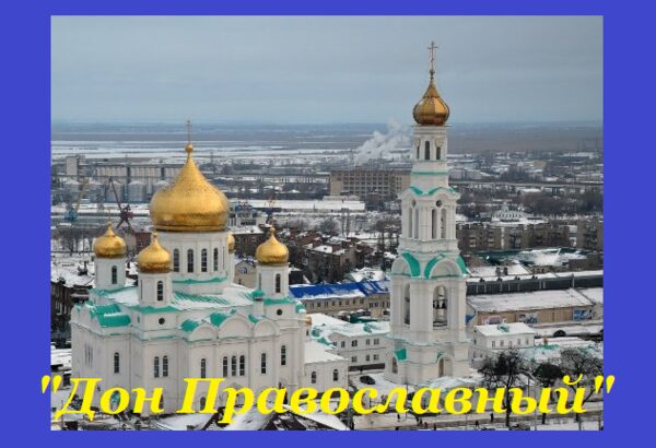 Донская столица на несколько дней соберет святыни всего православного мира под одной крышей
